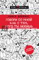 Говори со мной как с тем, кого ты любишь. 127 фраз, которые возвращают гармонию в отношения, Дрейфус Нэнси 