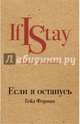 Если я останусь, Форман Гейл 