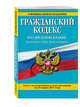 Гражданский кодекс Российской Федерации. Части первая, вторая, третья и четвертая : текст с изм. и доп. на 1 июня 2017 г., 