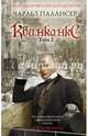 Квинканкс. Том 2, Паллисер Чарльз, Брилова Л.Ю., Сухарев С.Л. 