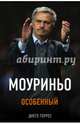 Моуриньо. Особенный (2-е изд., испр.), Торрес Диего 