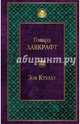 Зов Ктулху, Лавкрафт Говард Филлипс 