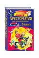 Полная хрестоматия для начальной школы. 3 класс. 6-е изд., испр. и перераб., Любарская Александра Иосифовна, Петников Г.Н., Дарузес Н.Л. 