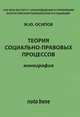 Теория социально-правовых процессов, М. Ю. Осипов 