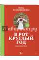 В рот круглый год #консервируйэто, Белоцерковская Ника 