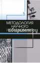 Методология научного исследования. Учебник, Слесаренко Наталья Анатольевна, Борхунова Елена Николаевна, Борунова Сеидфатима Мировна 