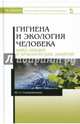 Гигиена и экология человека (цикл лекций и практических занятий). Учебное пособие, Солодовников Юрий Леонидович 