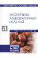 Экспертиза хлебобулочных изделий. Учебник, Позняковский Валерий Михайлович, Давыденко Наталия, Романов Александр Сергеевич 