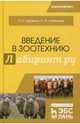 Введение в зоотехнию. Учебник, Царенко Павел Павлович, Шевхужев Анатолий Фоадович 