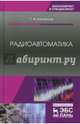 Радиоавтоматика. Учебное пособие, Коновалов Геннадий Федорович 