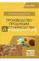 Производство продукции растениеводства. Учебное пособие, Ториков Владимир Ефимович, Мельникова Ольга Владимировна 