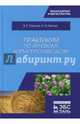 Практикум по луговому кормопроизводству. Учебное пособие, Ториков Владимир Ефимович, Белоус Николай Максимович 