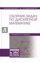 Сборник задач по дискретной математике. Учебное пособие, Кожухов Сергей Федорович, Совертков Петр Игнатьевич 