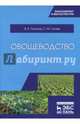 Овощеводство. Учебное пособие, Ториков Владимир Ефимович, Сычев Сергей Михайлович 