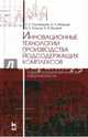 Инновационные технологии производства йодсодержащих комплексов. Оценка показателей качества и безопасности. Монография, Пономарев Евгений Евгеньевич, Мамцев Александр Николаевич, Козлов Валерий Николаевич, Яровой Андрей Владимирович 