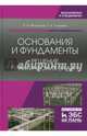 Основания и фундаменты. Решение практических задач. Учебное пособие, Мангушев Рашид Абдуллович, Усманов Рустам Алимджанович 