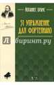 51 упражнение для фортепиано. Ноты, Брамс Иоганнес 