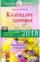 Календарь здоровья (2018г). Раздельное питание в круге года. Ежедневное очищение, Семенова Надежда Алексеевна 