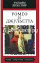 Ромео и Джульетта:Трагедия, Шекспир Уильям 