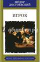 Игрок.Из записок молодого человека.Роман, Достоевский Федор Михайлович 