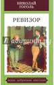 Ревизор:Комедия в пяти действиях, Гоголь Николай Васильевич 