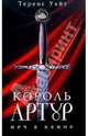 Король Артур: В 2 томах. Том.1: Меч в камне; Царица воздуха и тьмы, Уайт Теренс Хэнбери 
