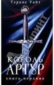 Король Артур: В 2 томах. Том. 2: Рыцарь, совершивший проступок; Свеча на ветру; Книга Мерлина, Уайт Теренс Хэнбери 