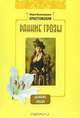 Ранние грозы, М. В. Крестовская 