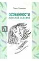 Особенности женской психики. Размышления психиатра, Румянцев Павел Робертович 