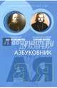 Духовный азбуковник. Благодать посреди ада, Праведный Алексий Мечев, Священномученик Сергий Мечев 