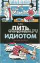 Как пить и не выглядеть идиотом, Эмили Майлз 