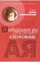 Духовный азбуковник. Бог в пустынях Европы и Америки. Алфавитный сборник, Старец Ефрем Филофейский 