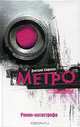 Метро, Сафонов Дмитрий Геннадьевич 