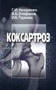 Коксартроз. Восстановительное лечение и послеоперационная реабилитация - (Библ. практ. врача), Г. И. Назаренко, В. А. Епифанов, И. Б. Героева 