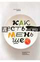 Как есть меньше. Преодолеваем пищевую зависимость, Райли Джиллиан 