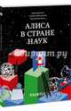 Алиса в Стране наук, Баюк Дмитрий, Виноградова Татьяна, Кноп Константин Александрович 