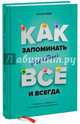 Как запоминать (почти) все и всегда. Хитрости и лайфхаки для прокачки вашей памяти, Иставей Роб 