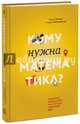 Кому нужна математика? Понятная книга о том, как устроен цифровой мир (с автографами авторов), Литвак Нелли Владимировна, Райгородский Андрей Михайлович 