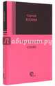 Васильковое слово, Есенин Сергей Александрович 
