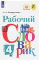 Рабочий словарик. 4кл. (УМК 'Перспектива') (ФГОС), Бондаренко Александра Александровна 