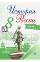 История России. 8 класс. Атлас, Курукин Игорь Владимирович 