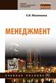 Менеджмент: Учебное пособие. / Е.И.Мазилкина - М.:НИЦ ИНФРА-М,2017 - 197 с.-(СПО)(П), Мазилкина Е.И. 
