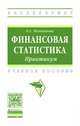 Финансовая статистика: практикум: Учебное пособие. / Е.С.Пожидаева - М.:НИЦ ИНФРА-М,2017 -193 с.-(ВО)(П), Пожидаева Е.С. 