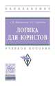 Логика для юристов: Учебное пособие. / С.В.Корнакова - 2 изд. - М.:НИЦ ИНФРА-М,2017 - 179 с.(П), Корнакова Светлана Викторовна, Сергеева Олеся Сергеевна 