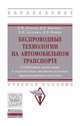 Беспроводные технологии на автомобильном транспорте. Глобальная навигация и определение местоположения транспортных средств. Учебное пособие. Гриф МО РФ, Власов В.М., Богумил В.Н., Мактас Б.Я., Конин И.В. 