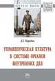 Управленческая культура в системе органов внутренних дел: Монография. / Д.Г.Передня-М.:НИЦ ИНФРА-М,2017-103с, Передня Дмитрий Григорьевич 