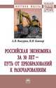 Российская экономика за 30 лет.– путь от преобразований к разочарованиям / А.В.Вакурин-М.:НИЦ ИНФРА-М,2017-214с(П), Вакурин А.В., Ковнир В.Н. 