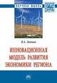 Инновационная модель развития экономики региона: Моногр./ П.А.Левчаев-М.:НИЦ ИНФРА-М,2017.-92с(О), Левчаев П.А. 