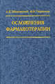 Осложнения фармакотерапии. Терапевтам, кардиологам, А. Б. Зборовский, И. Н. Тюренков 