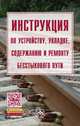 Инструкция по устр., укладке, содерж.и ремонту бесстыкового пути - М.:НИЦ ИНФРА-М,2017 - 177 с.(п), Без автора 